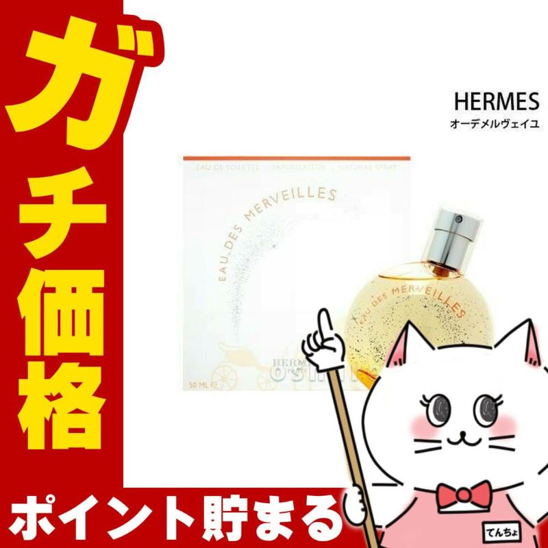 コスメ通販　【HERMES】エルメス オーデメルヴェイユEDT 50ml SP(オードトワレ)