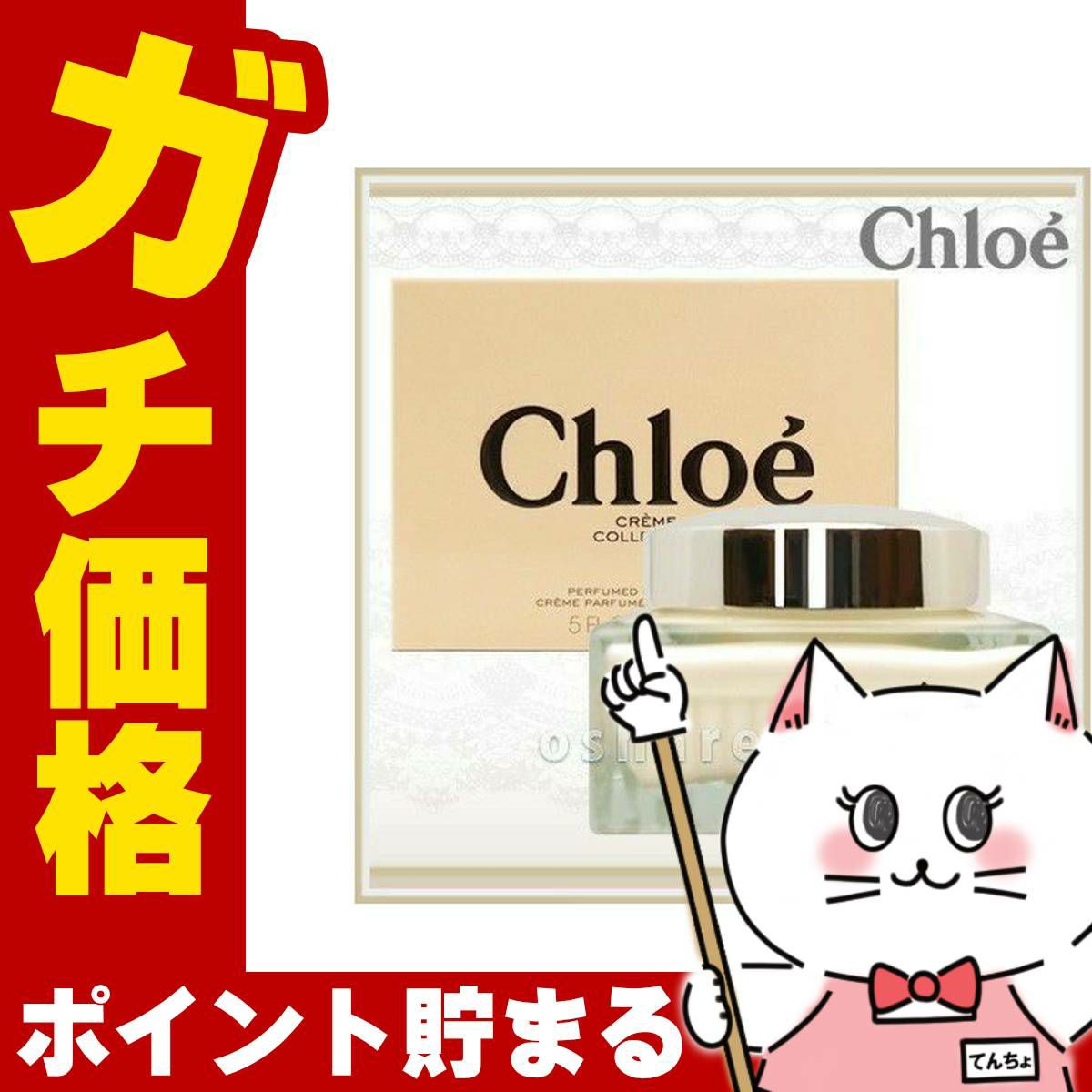 コスメ通販　【Chloe】クロエ パフュームボディクリーム 150ml