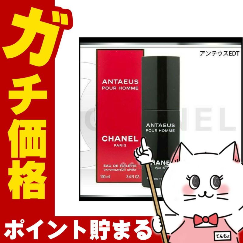 コスメ通販　CHANELシャネル アンテウスEDT 100ml SP(オードトワレ)
