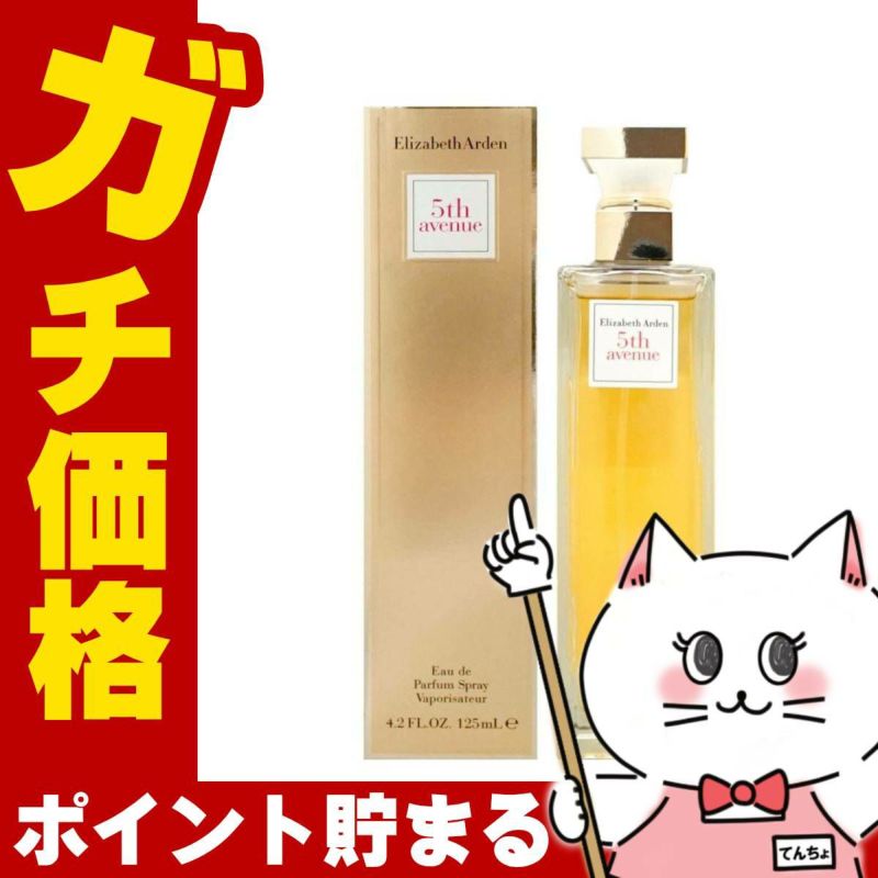 コスメ通販　エリザベスアーデン フィフスアベニューEDP 125ml SP(オードパルファム)