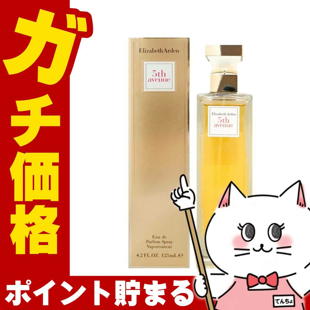 コスメ通販　エリザベスアーデン フィフスアベニューEDP 125ml SP(オードパルファム)