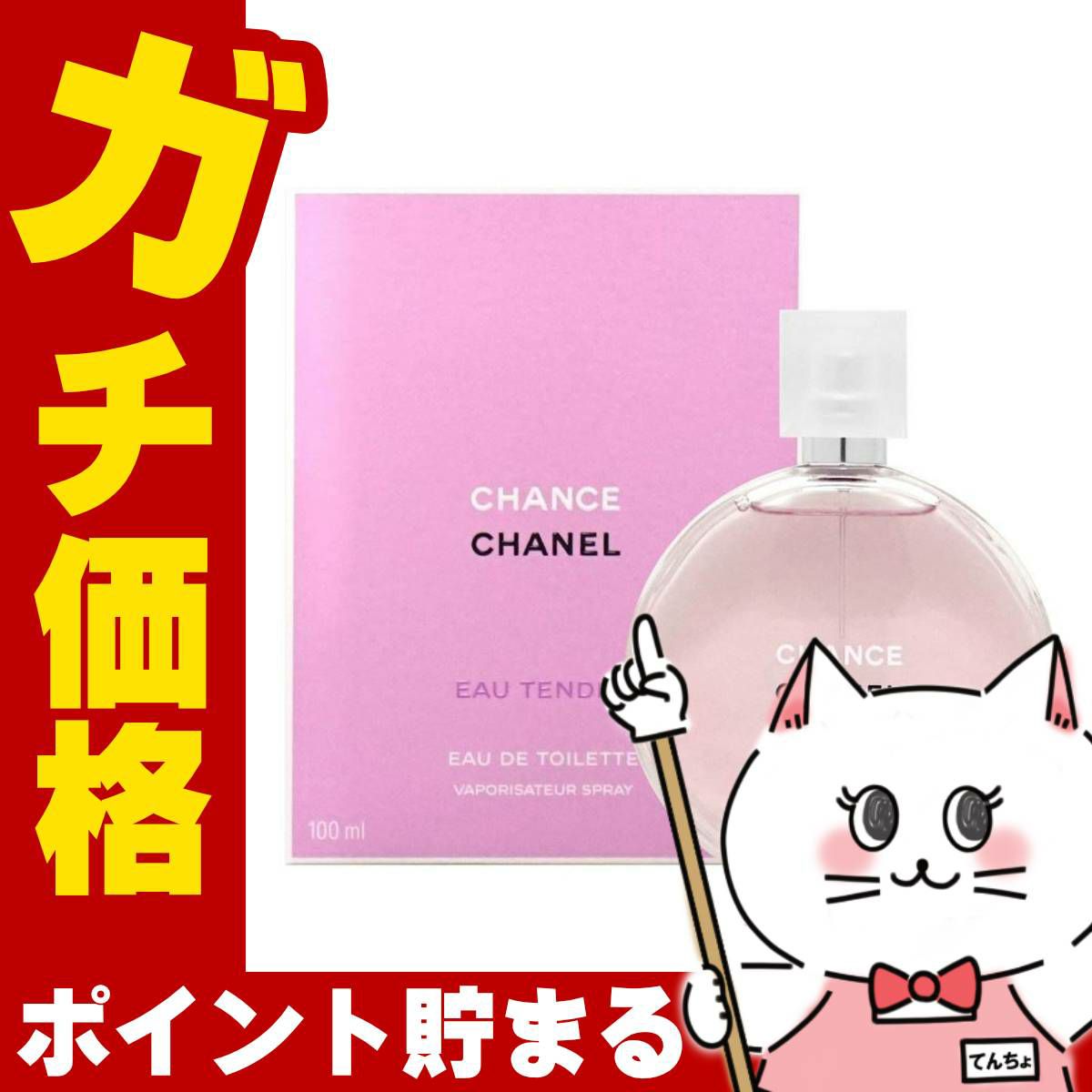 コスメ通販　シャネル チャンスオータンドゥルEDT 100ml SP(オードトワレ)