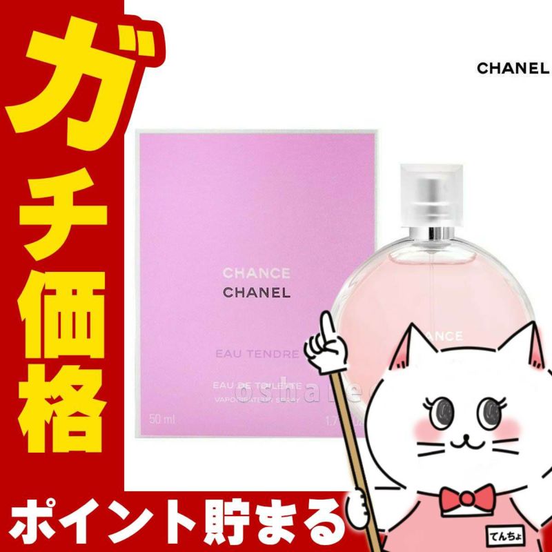 コスメ通販　シャネル チャンスオータンドゥル(ヴァポリザター)EDT 50ml SP(オードトワレ/オードゥトワレット)