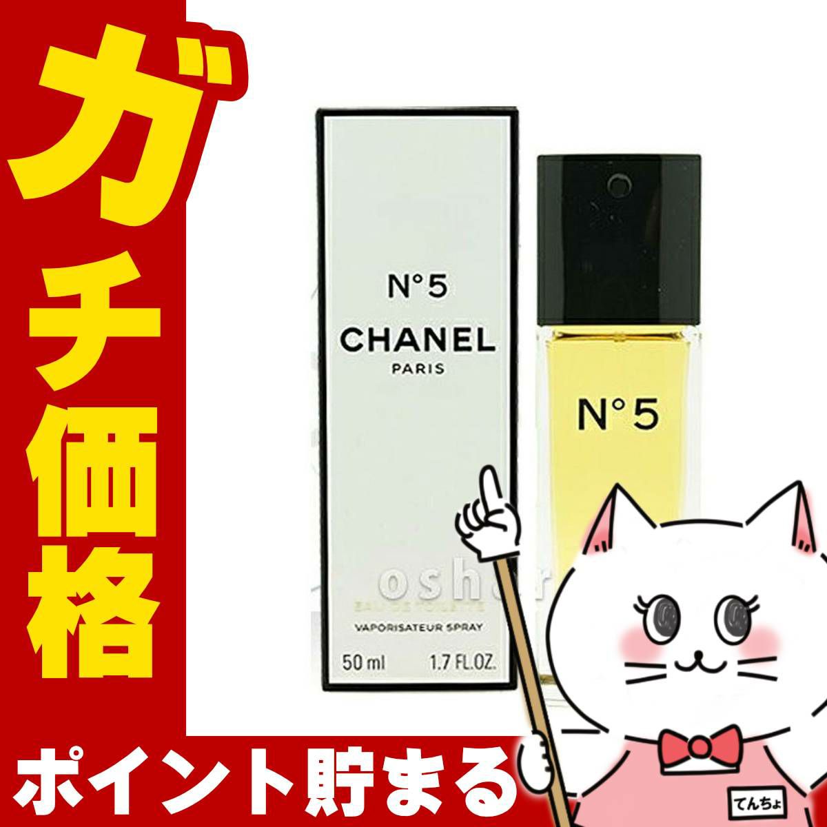 コスメ通販　シャネル No.5EDT50ml SP(オードトワレ)