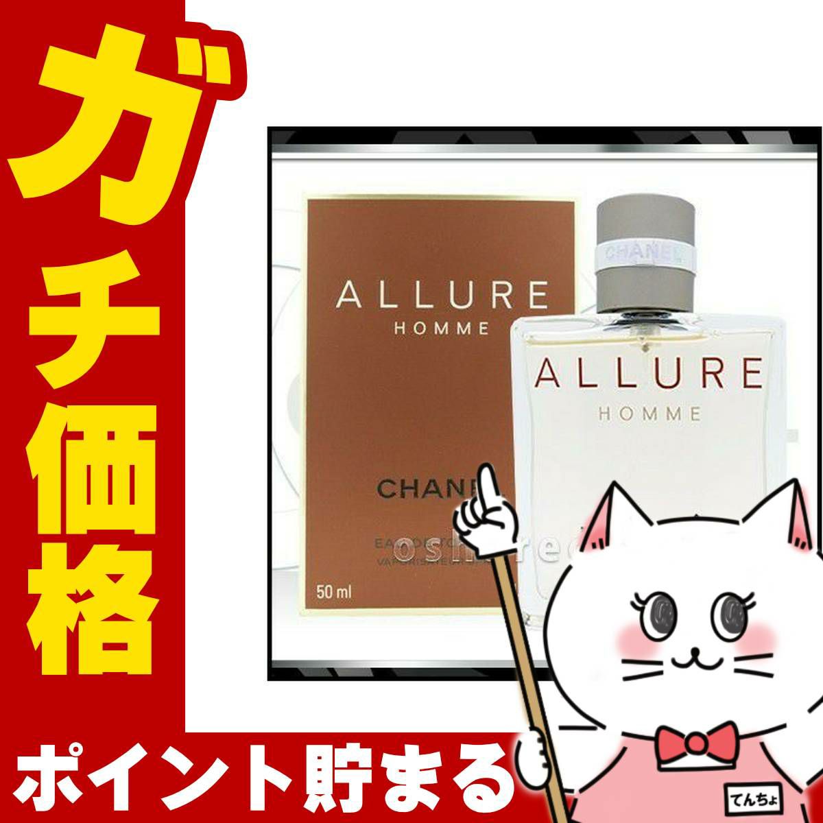 コスメ通販　シャネル アリュールオムEDT 50ml SP(オードトワレ)