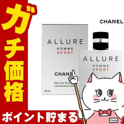 コスメ通販　シャネル アリュールオムスポーツEDT50ml SP(オードトワレ)