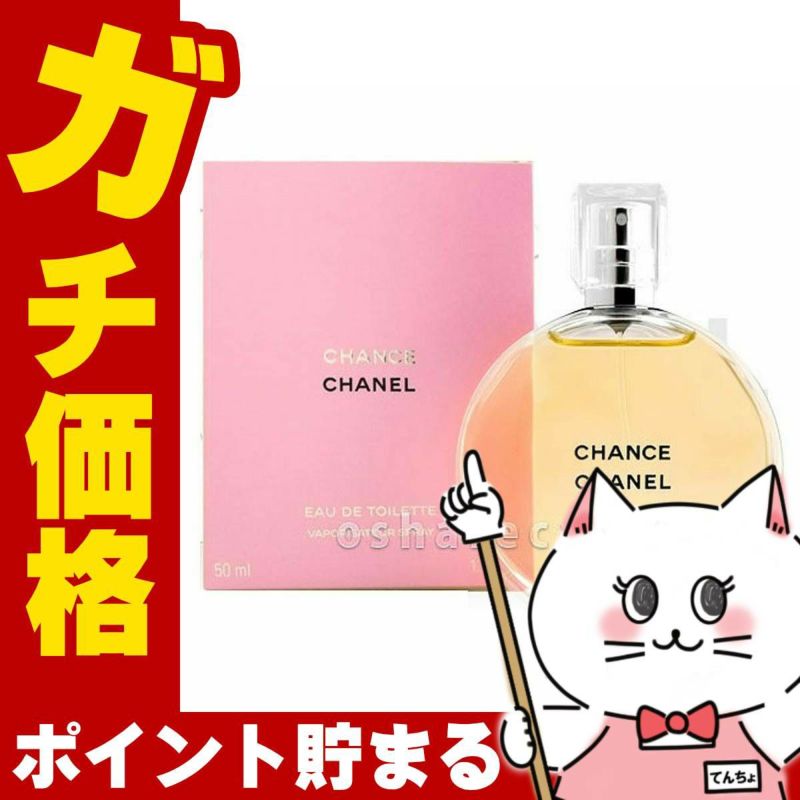 コスメ通販　シャネル チャンスEDT 50ml SP(オードトワレ)