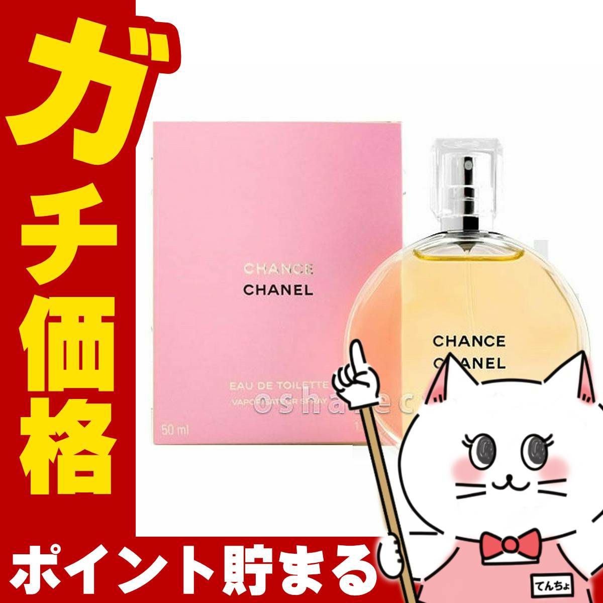 コスメ通販　シャネル チャンスEDT 50ml SP(オードトワレ)