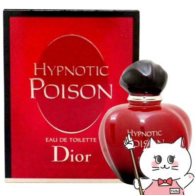 コスメ通販　【Dior】クリスチャンディオール ヒプノティックプワゾン(プアゾン)EDT50ml SP(オードトワレ)