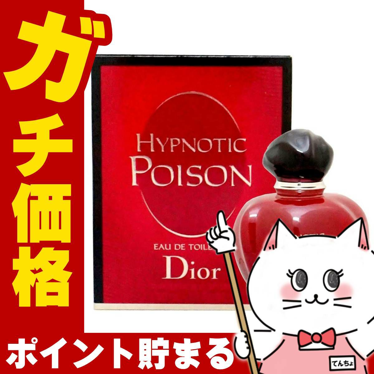 コスメ通販　【Dior】クリスチャンディオール ヒプノティックプワゾン(プアゾン)EDT50ml SP(オードトワレ)