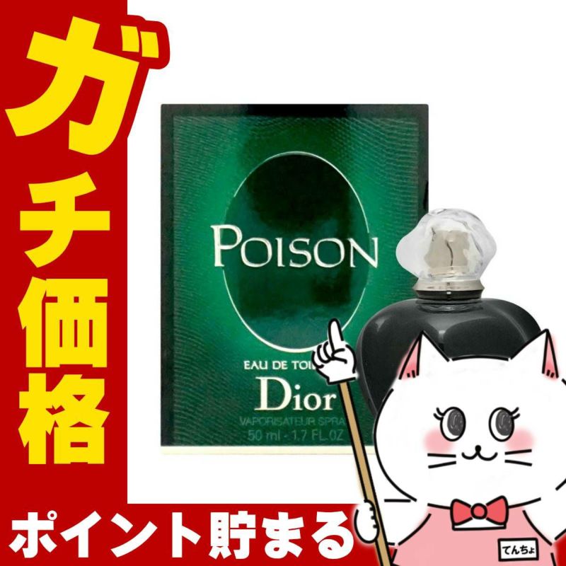 コスメ通販　【Dior】クリスチャンディオール プワゾン(プアゾン)EDT 50ml SP(オードトワレ)