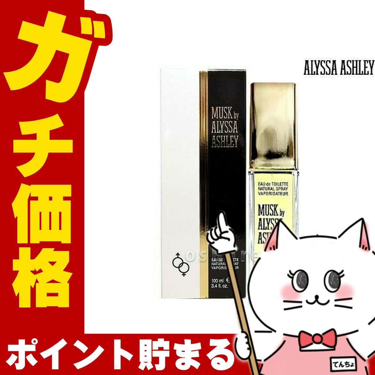 コスメ通販　アリサアシュレイ ムスクEDT 100ml SP(オードトワレ)