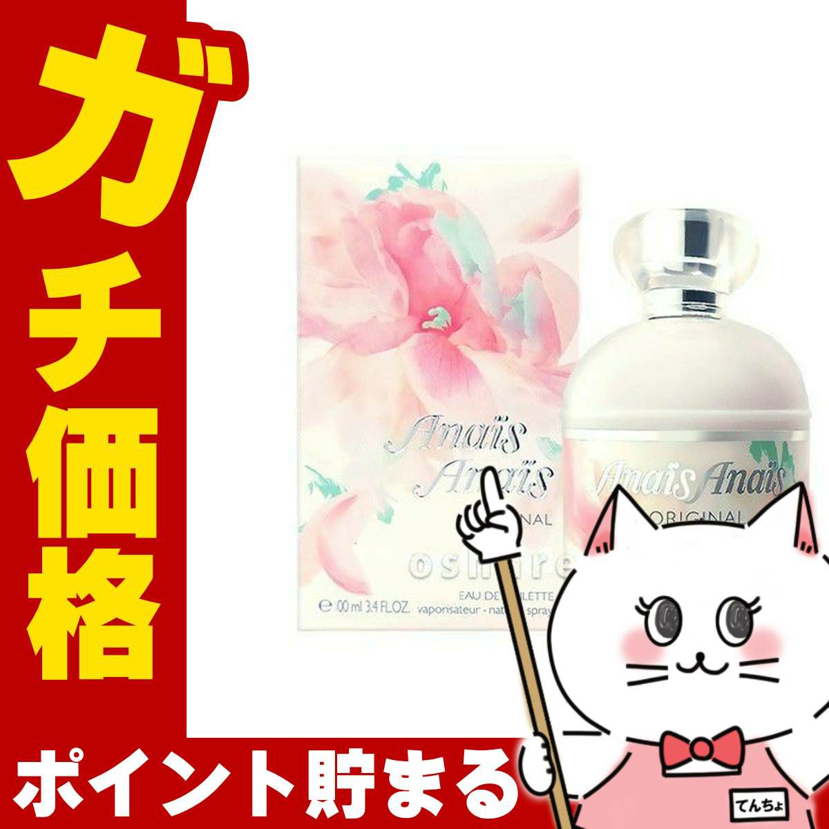 コスメ通販　キャシャレル アナイスアナイスEDT 100ml SP(オードトワレ)