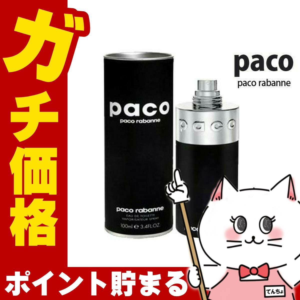 コスメ通販　パコラバンヌ パコEDT 100ml SP(オードトワレ)