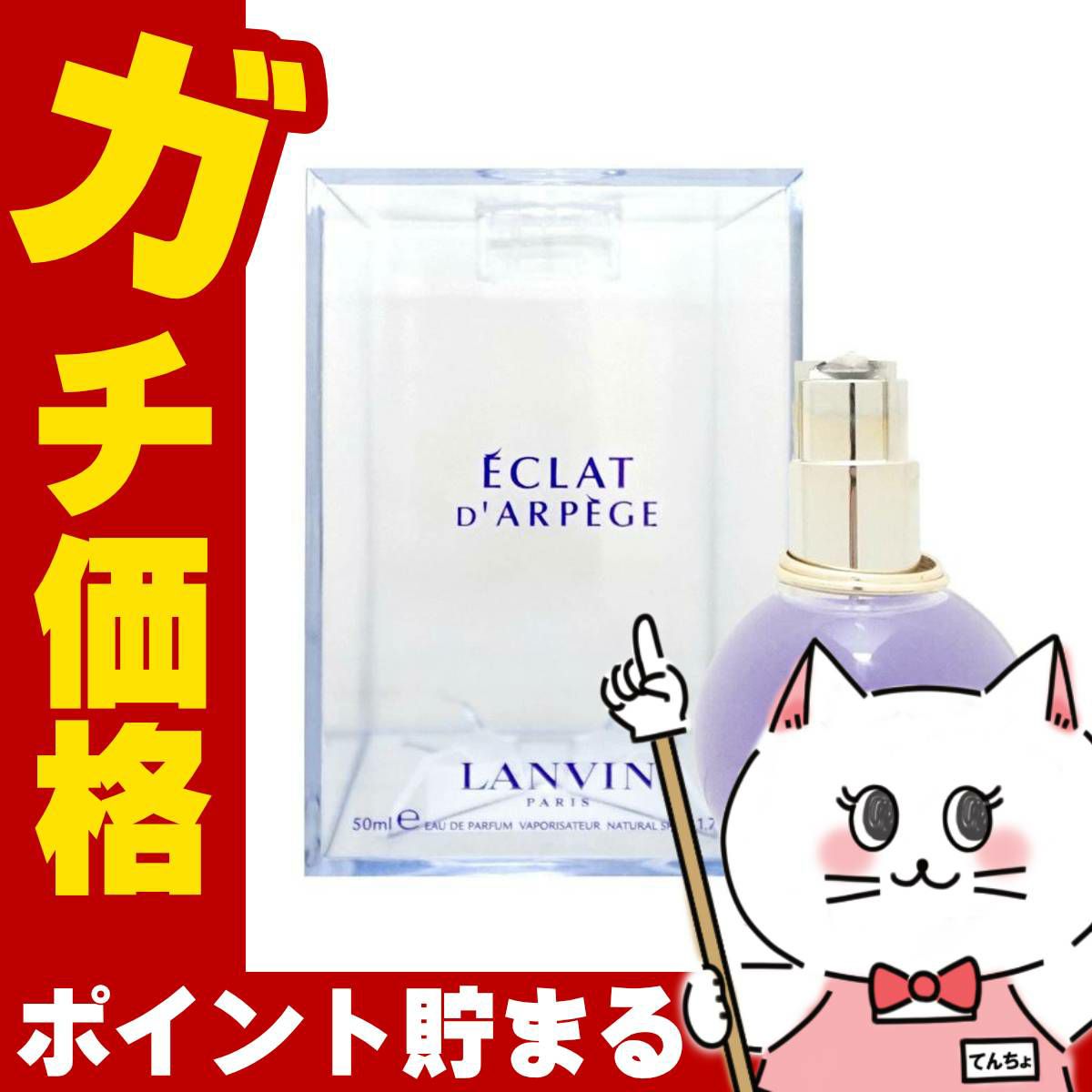 コスメ通販　ランバン エクラドゥアルページュEDP 50ml SP(オードパルファム)