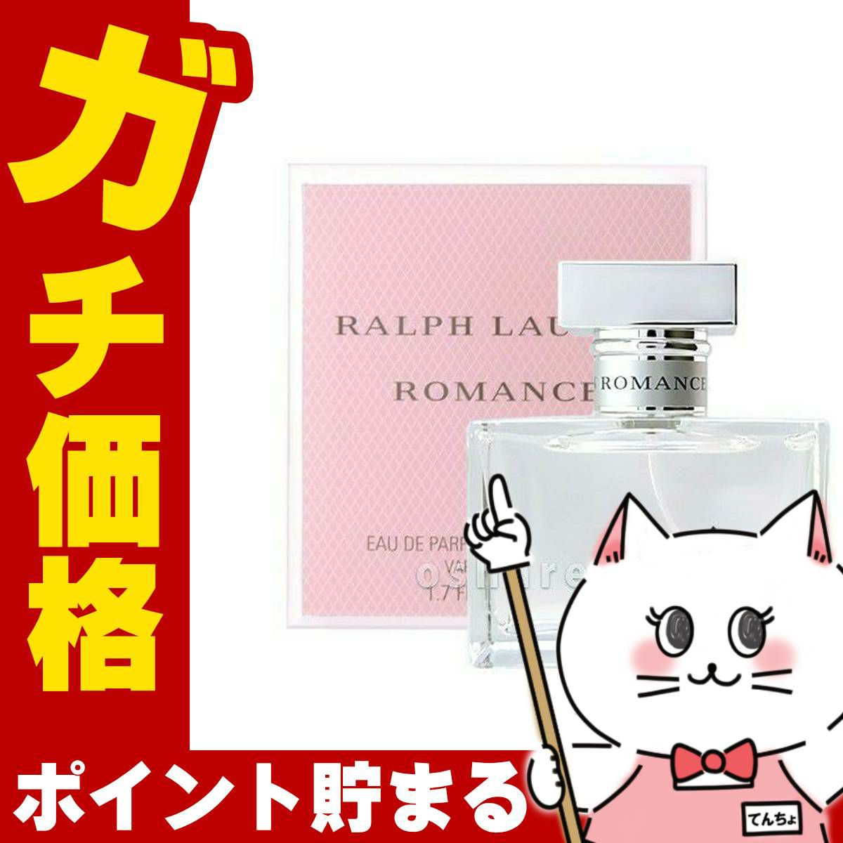 コスメ通販　ラルフローレン ロマンスEDP 50ml SP(オードパルファム)