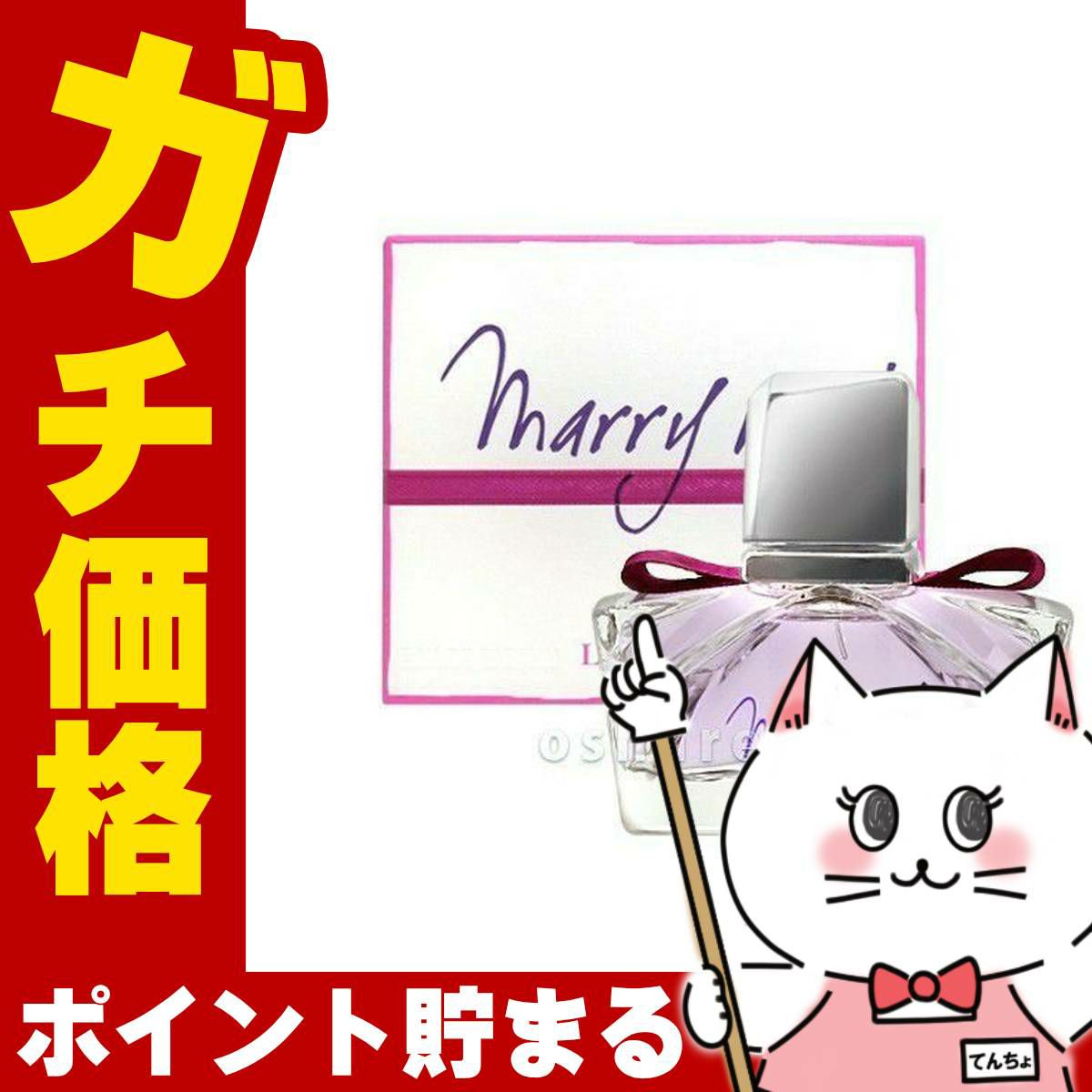 コスメ通販　ランバン マリーミー！EDP 30ml SP(オードパルファム)