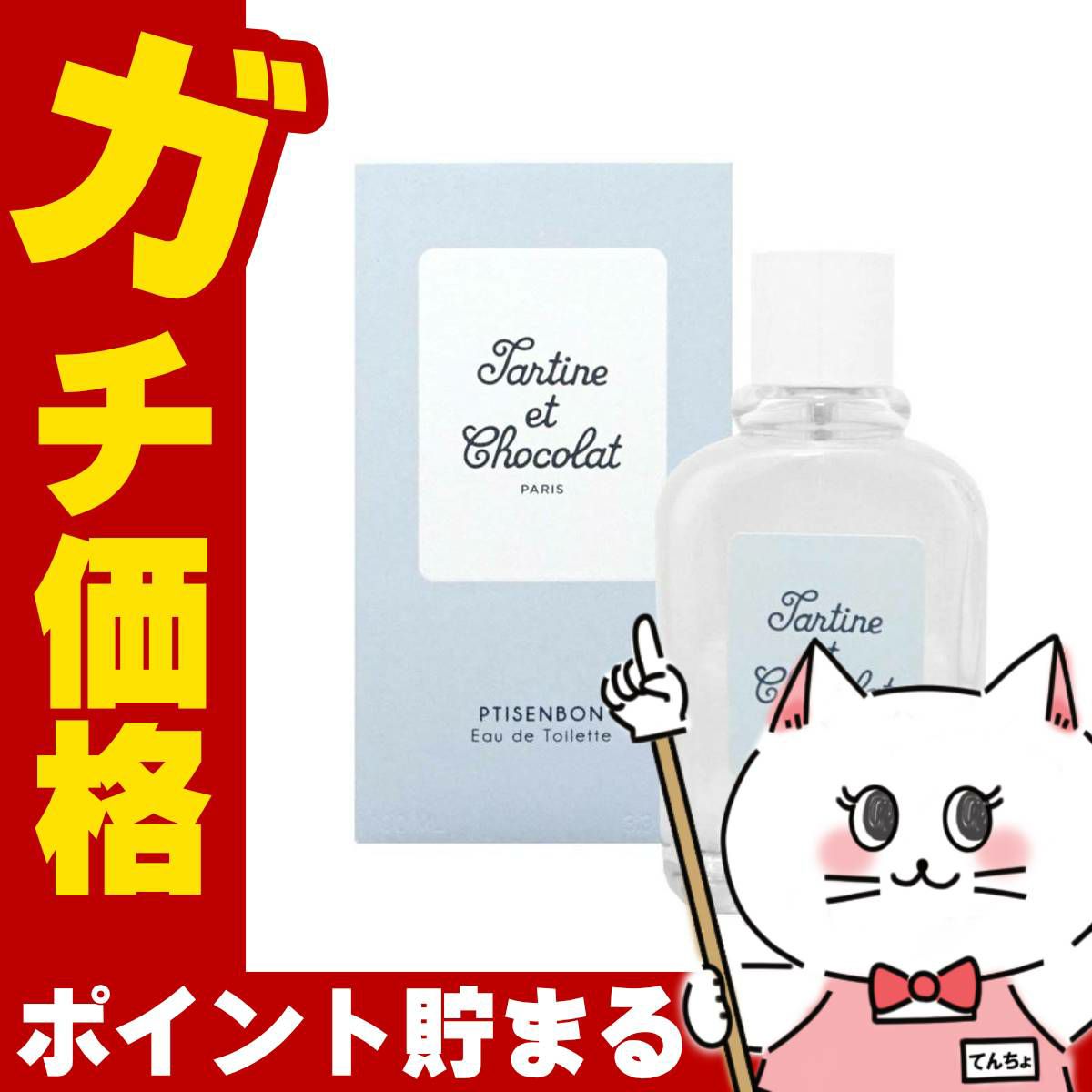 コスメ通販　タルティーヌ・ショコラ プチサンボンEDT 100ml SP(オーデトワレ)