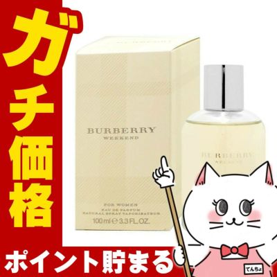 コスメ通販　バーバリー ウィークエンドフォーウーマンEDP100ml SP(オードパルファム)