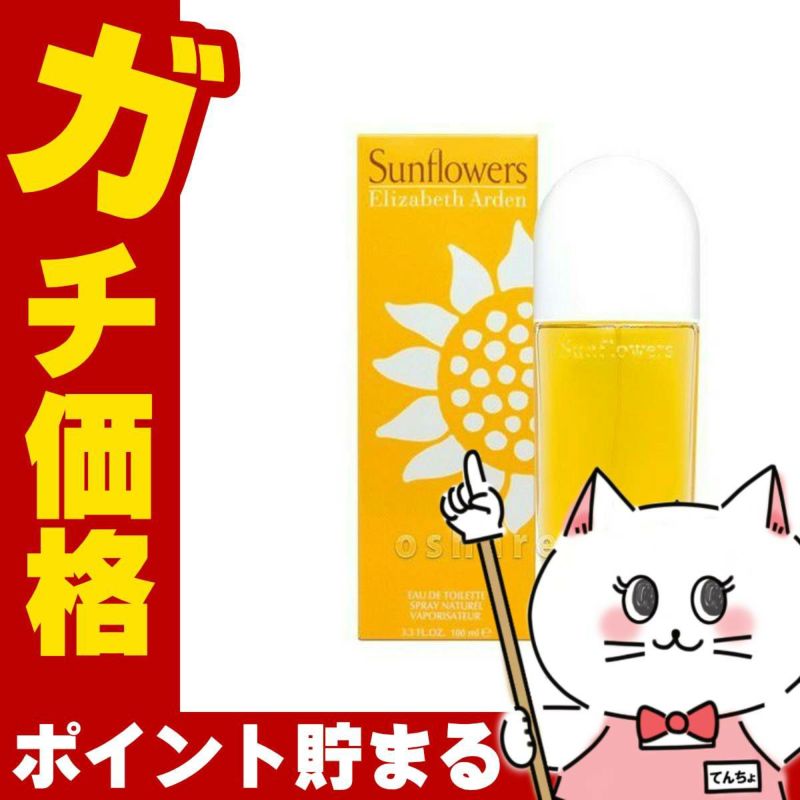 コスメ通販　エリザベスアーデン サンフラワーEDT 100ml SP(オードトワレ)