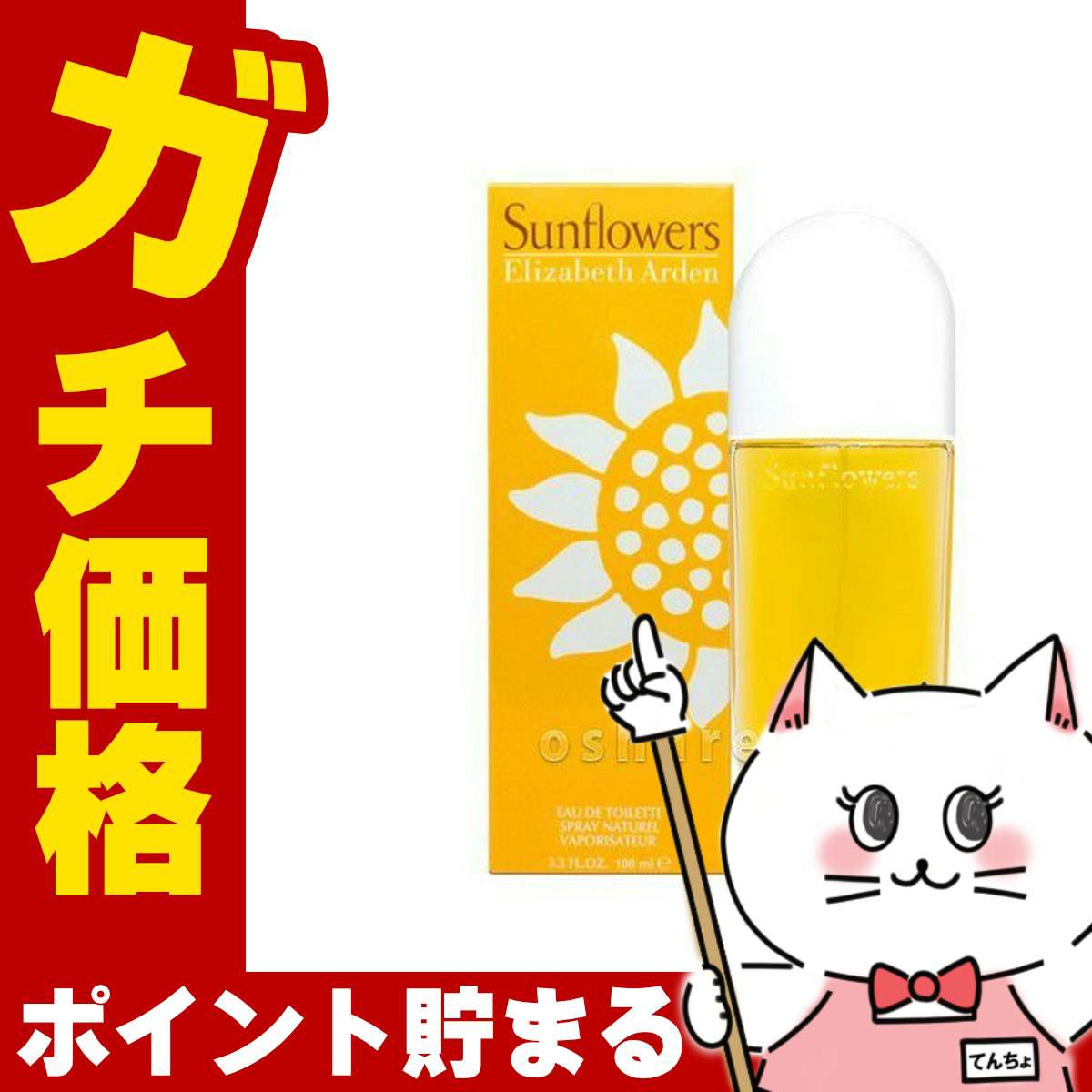 コスメ通販　エリザベスアーデン サンフラワーEDT 100ml SP(オードトワレ)