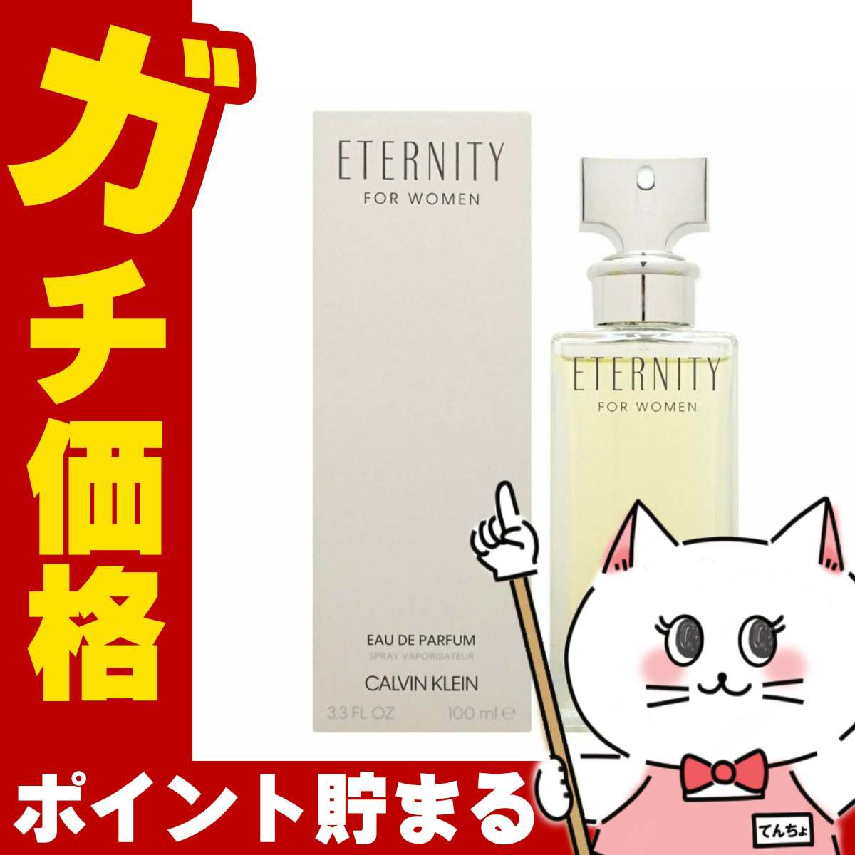 コスメ通販　カルバンクライン エタニティEDP 100ml SP(オードパルファム)
