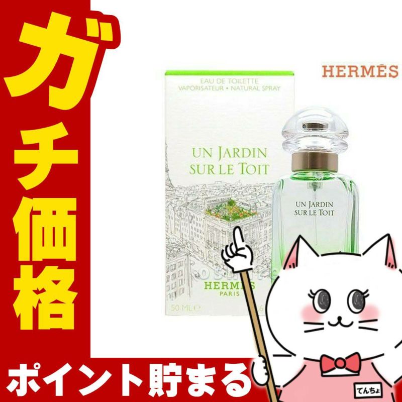 コスメ通販　【HERMES】エルメス 屋根の上の庭EDT 50ml SP(オードトワレ)