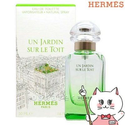 コスメ通販　【HERMES】エルメス 屋根の上の庭EDT 50ml SP(オードトワレ)