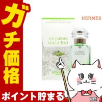 コスメ通販　【HERMES】エルメス 屋根の上の庭EDT 50ml SP(オードトワレ)