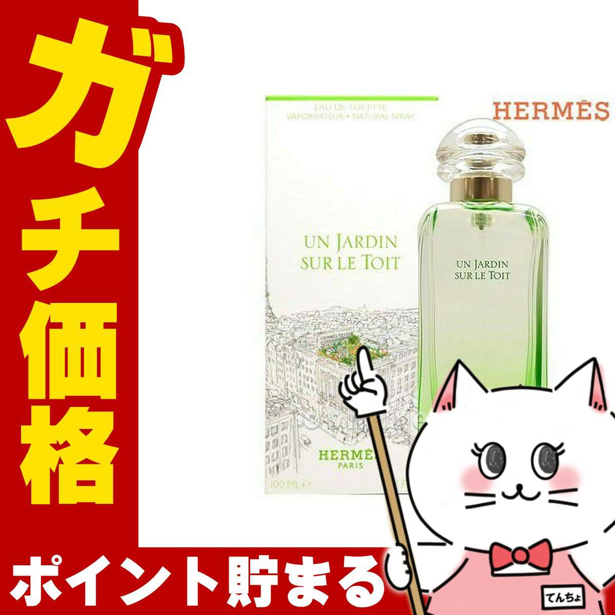 コスメ通販　【HERMES】エルメス 屋根の上の庭 EDT100ml SP(オードトワレ)