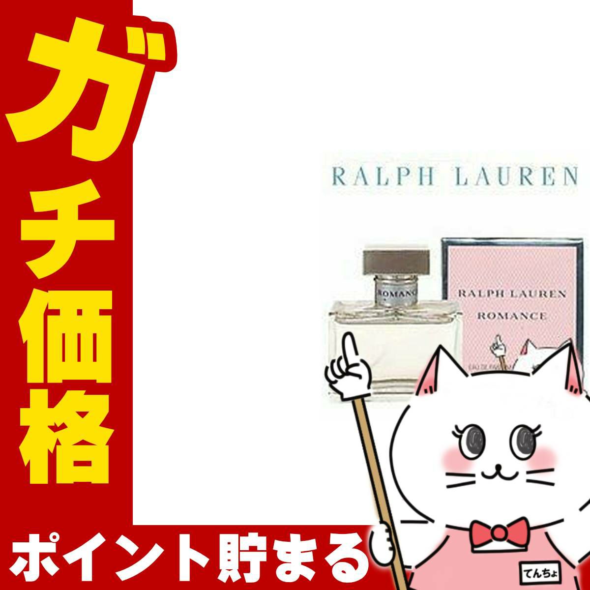 コスメ通販　ラルフローレン ロマンスEDP 30ml SP(オードパルファム)