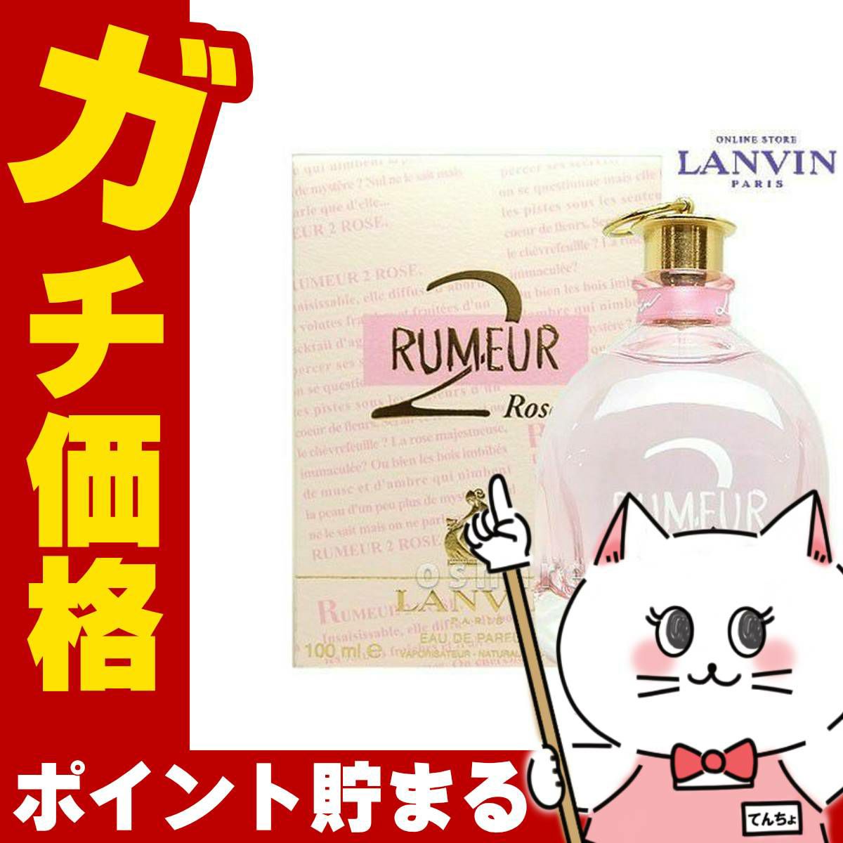 コスメ通販　ランバン ルメール2ローズEDP 100ml SP(オードパルファム)