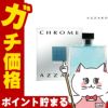 コスメ通販　アザロ クロームEDT 100ml SP(オードトワレ)