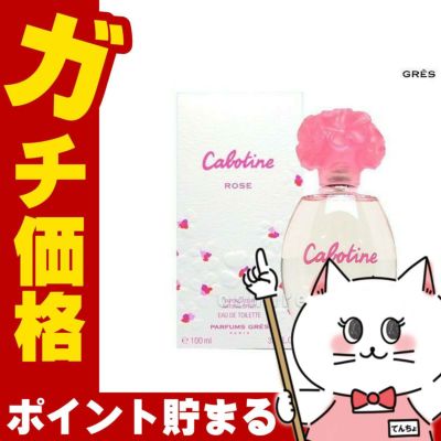 コスメ通販　グレ カボティーヌローズEDT 100ml SP(オードトワレ)