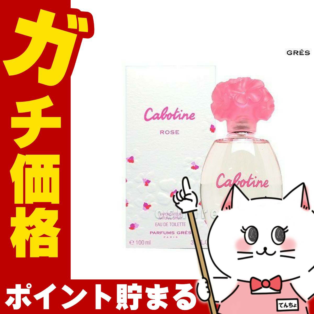 コスメ通販　グレ カボティーヌローズEDT 100ml SP(オードトワレ)