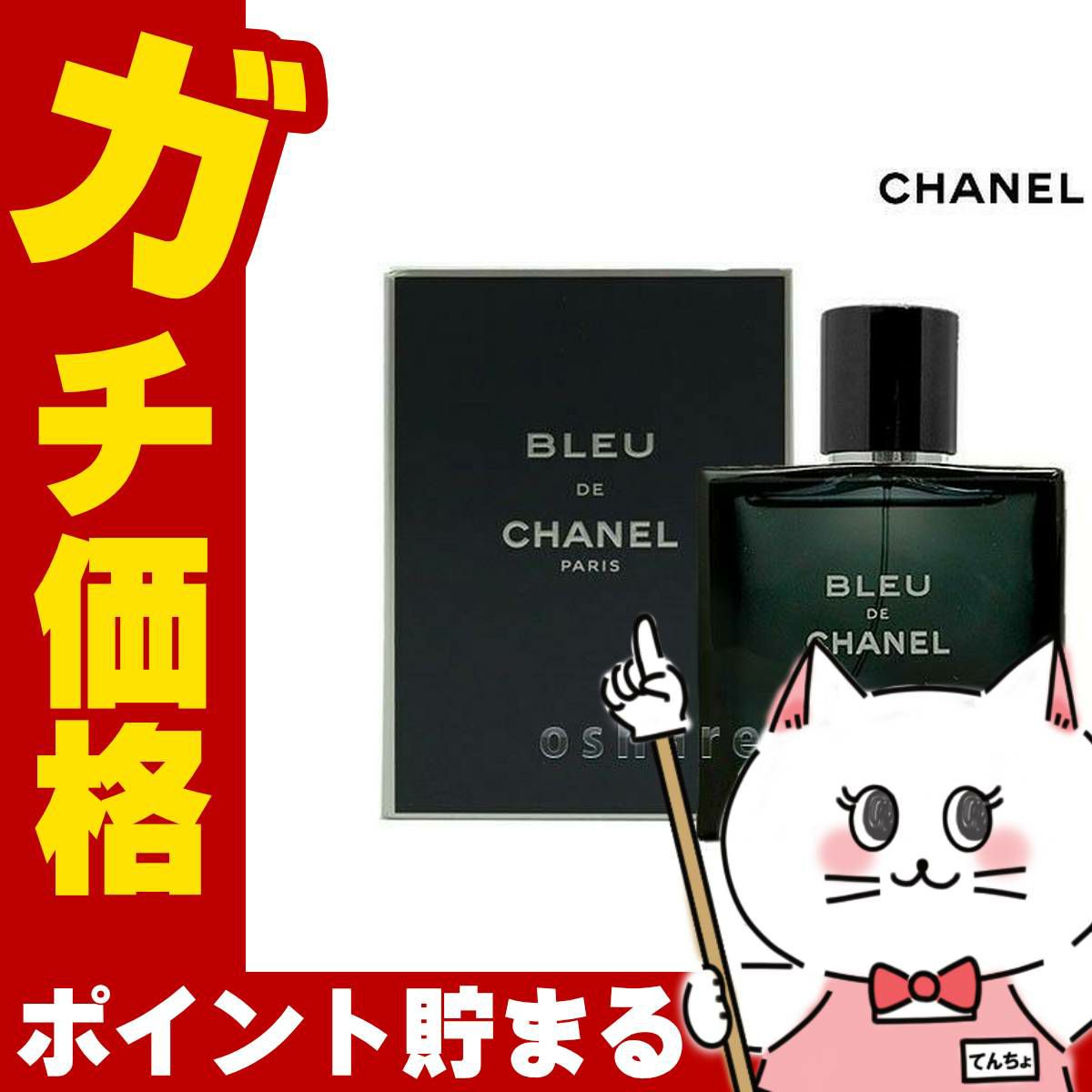 コスメ通販　シャネル ブルードゥシャネルEDT 50ml SP(オードトワレ)