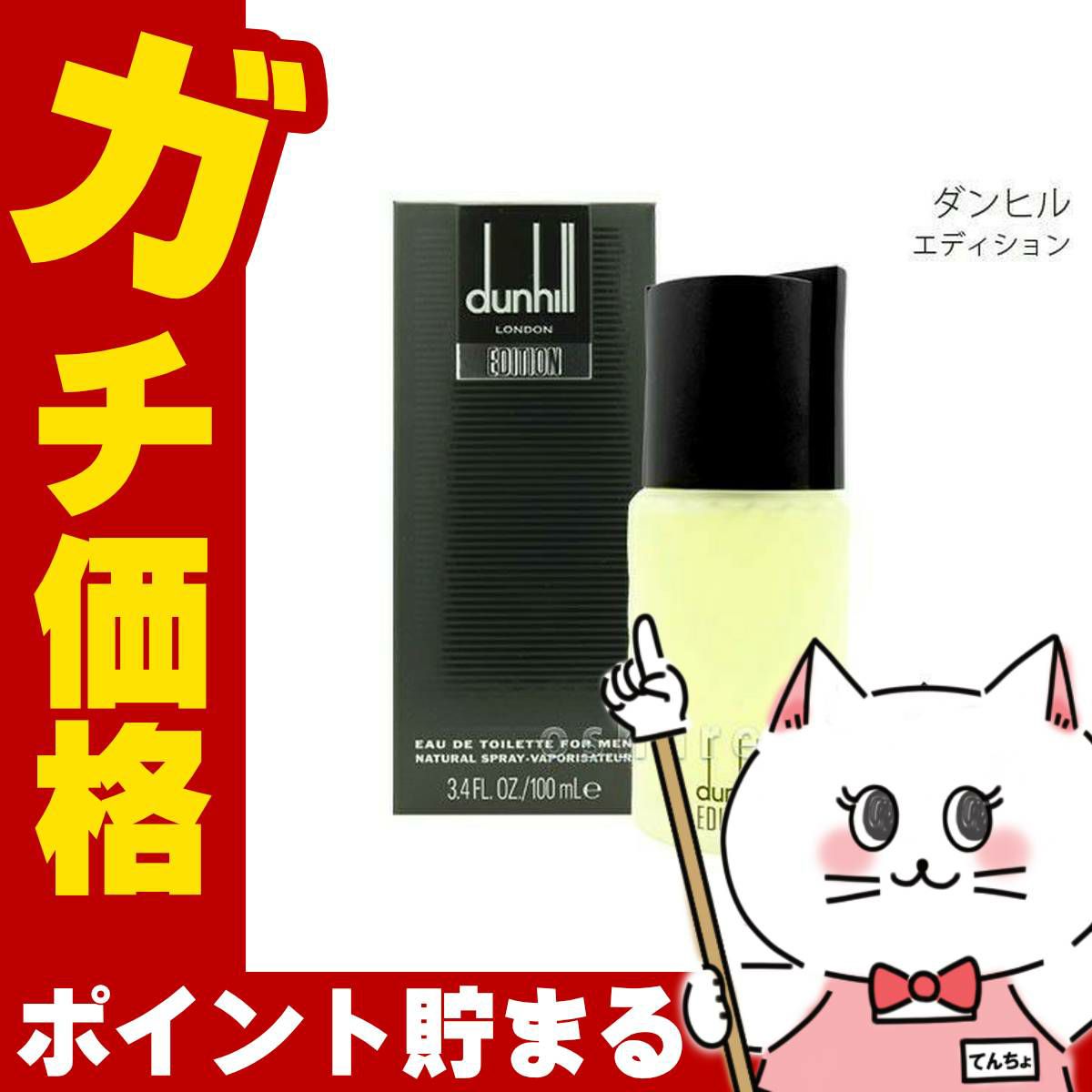 コスメ通販　ダンヒル エディションEDT 100ml SP(オードトワレ)