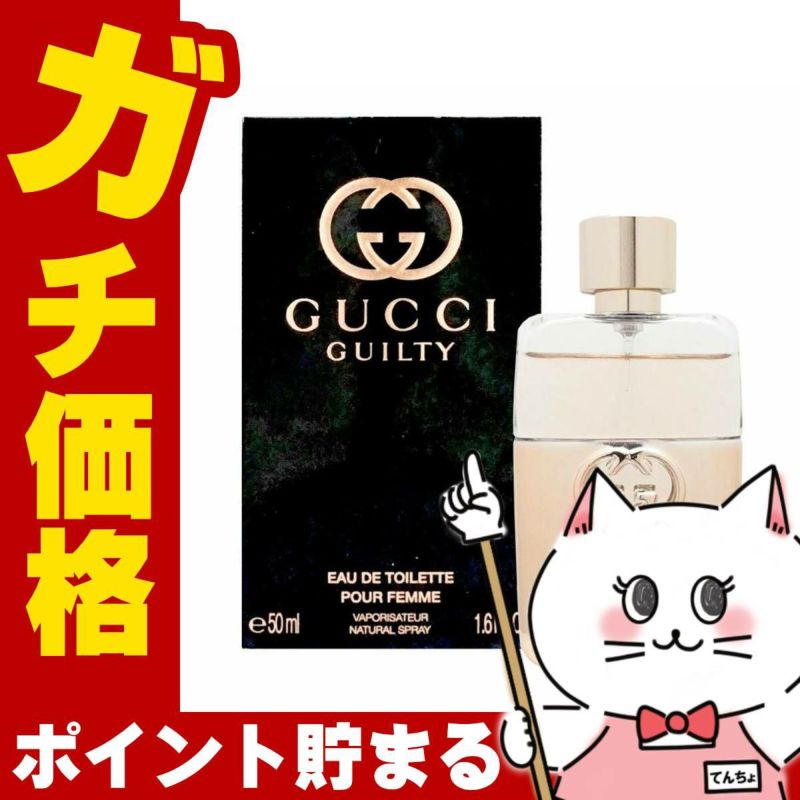 コスメ通販　グッチ ギルティプールフェムEDT 50ml SP(オードトワレ)