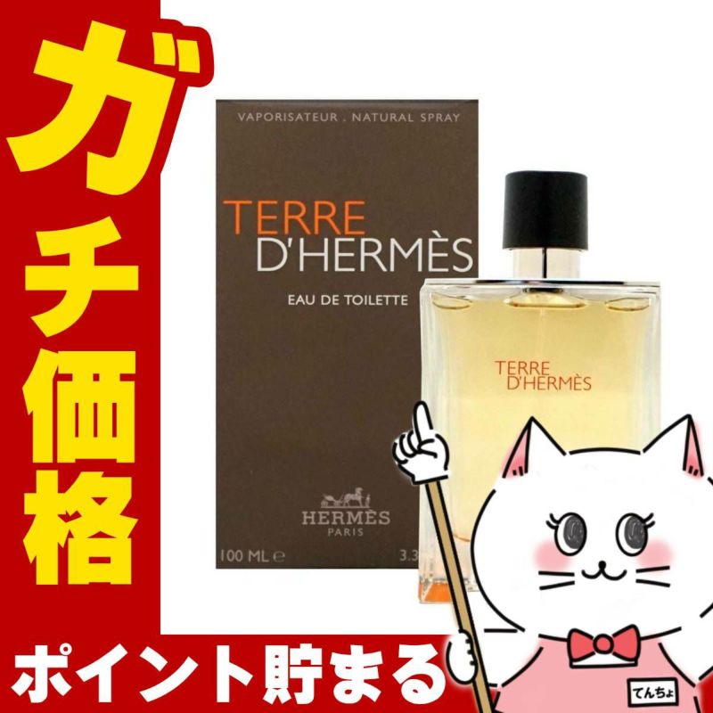 コスメ通販　【HERMES】エルメス テールドエルメスEDT 100ml SP(オードトワレ)