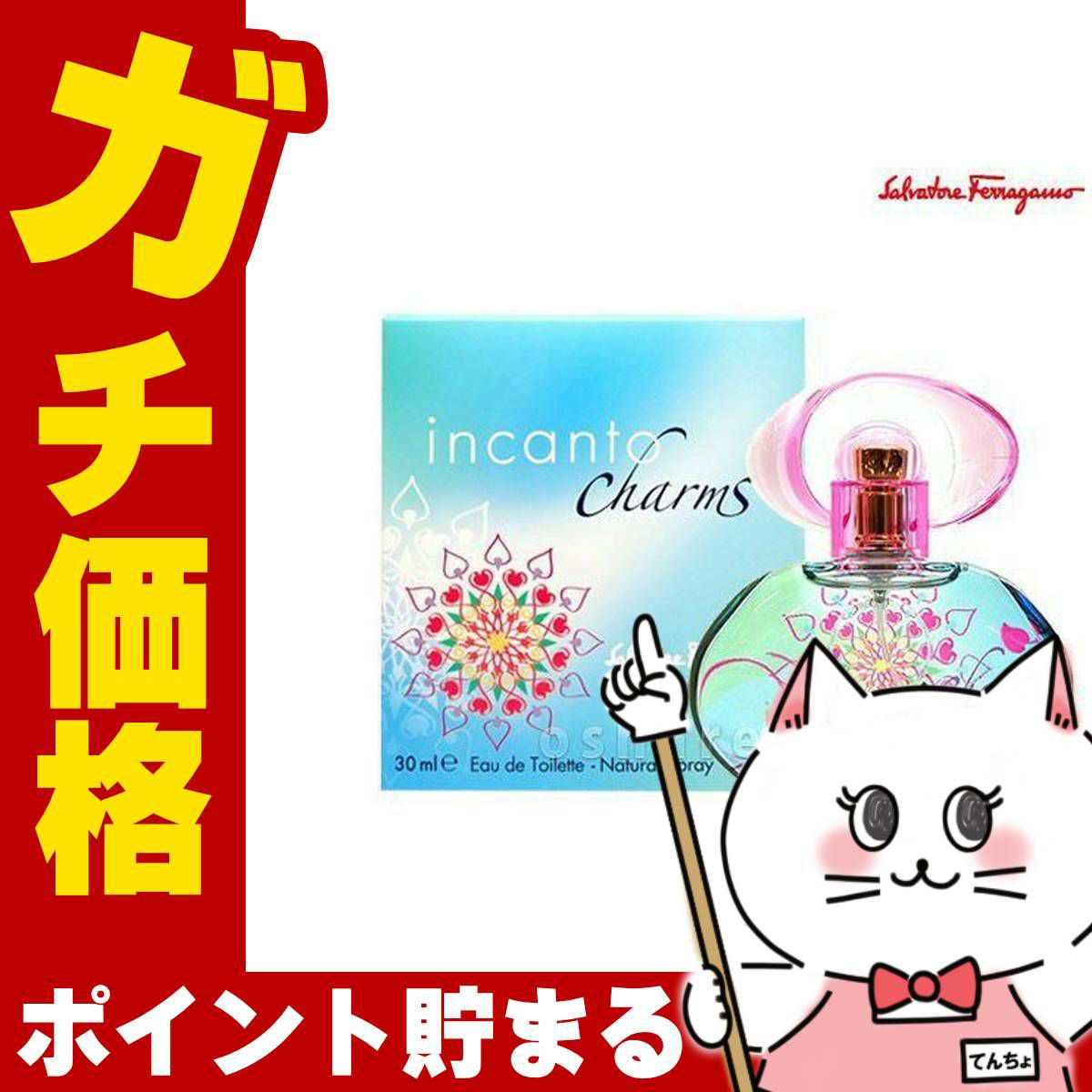 コスメ通販　サルヴァトーレフェラガモ インカントチャームEDT 30ml SP(オードトワレ)