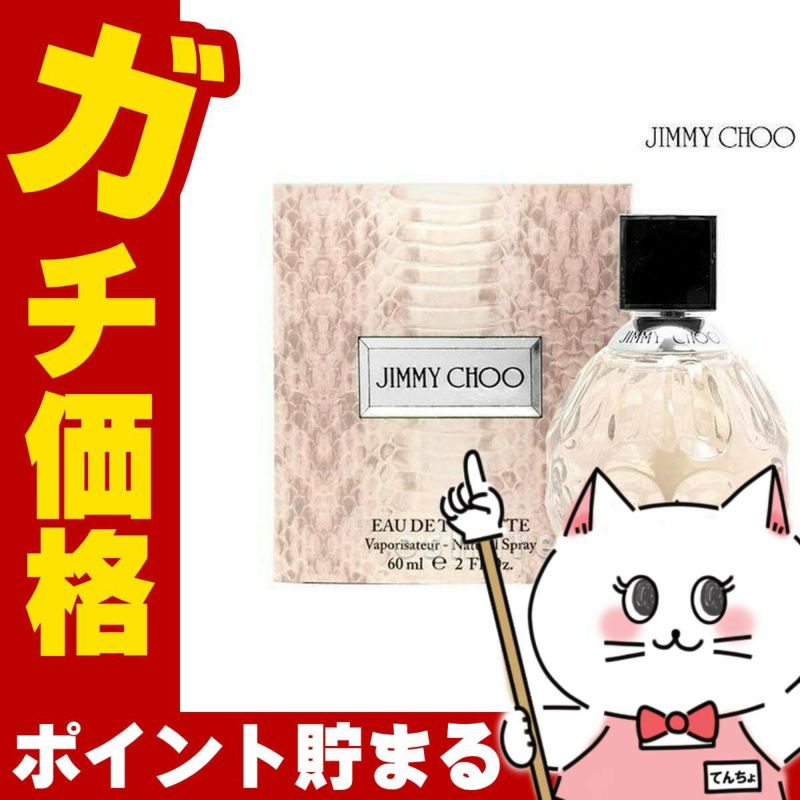 コスメ通販　ジミーチュウEDT 60ml SP(オードトワレ)