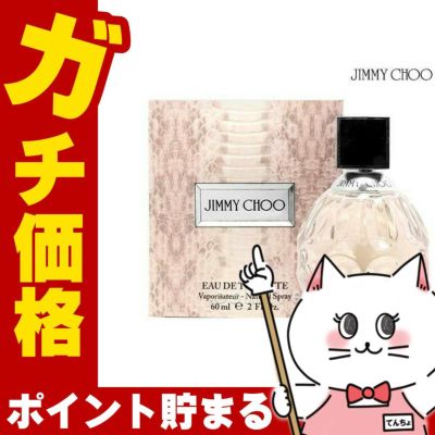 コスメ通販　ジミーチュウEDT 60ml SP(オードトワレ)