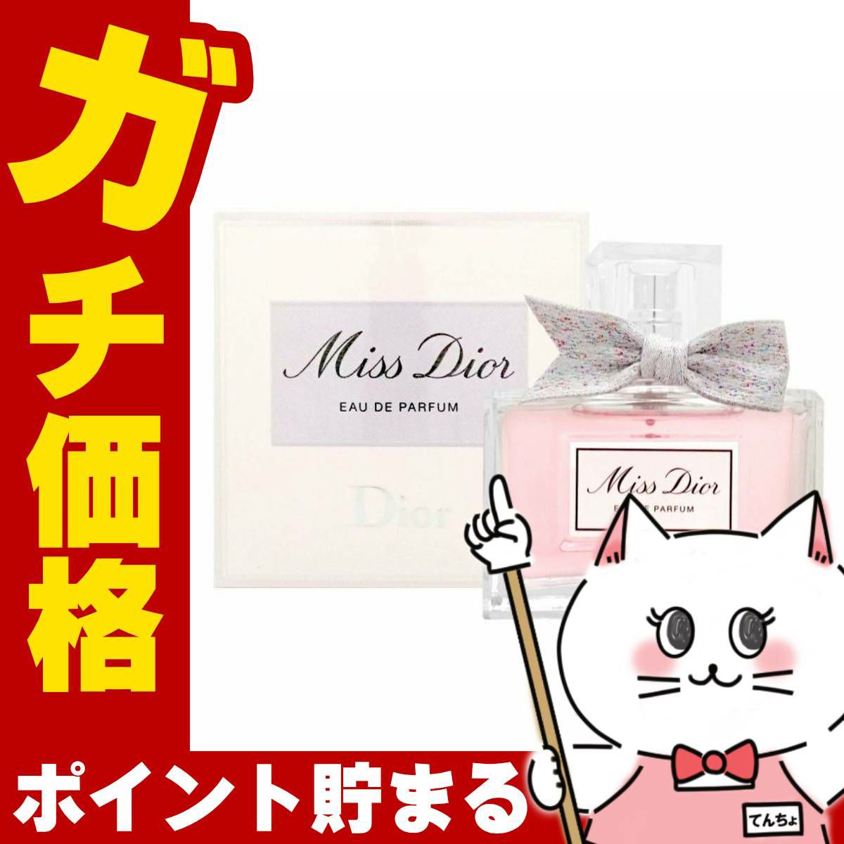 コスメ通販　【Dior】クリスチャンディオール ミスディオールEDP 50ml SP(オードパルファム)