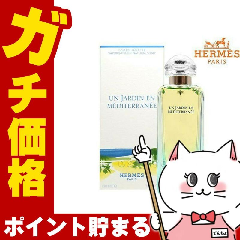 コスメ通販　【HERMES】エルメス 地中海の庭EDT 100ml SP(オードトワレ)