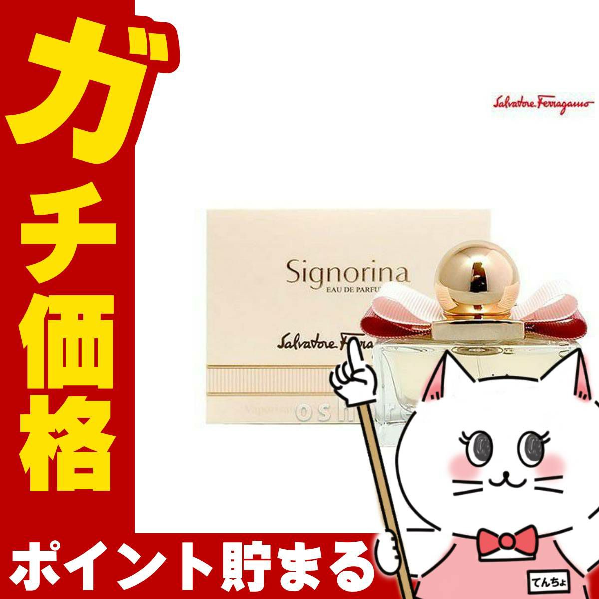 コスメ通販　サルヴァトーレフェラガモ シニョリーナEDP 30ml SP(オードパルファム)