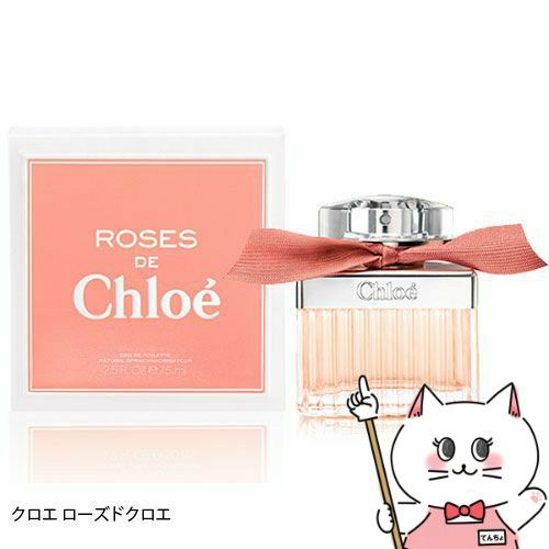 コスメ通販　【ROSES DE Chloe】クロエ ローズドクロエEDT 75ml SP(オードトワレ)