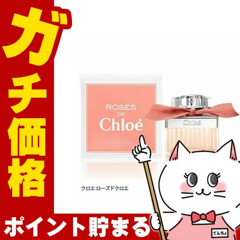 コスメ通販　【ROSES DE Chloe】クロエ ローズドクロエEDT 75ml SP(オードトワレ)