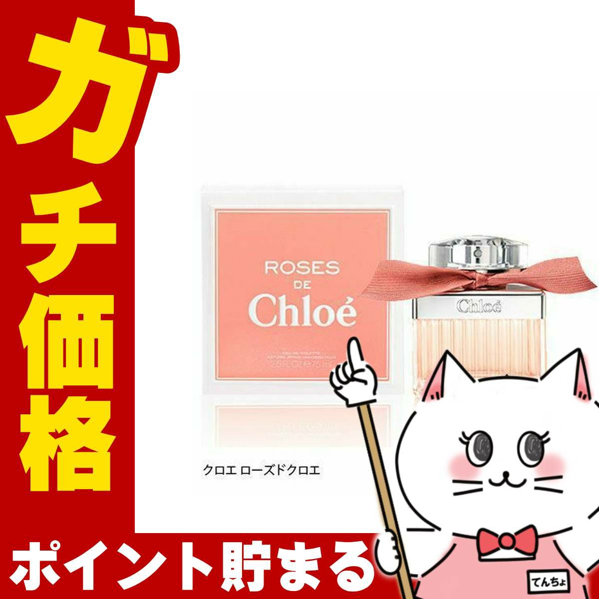 コスメ通販　【ROSES DE Chloe】クロエ ローズドクロエEDT 75ml SP(オードトワレ)
