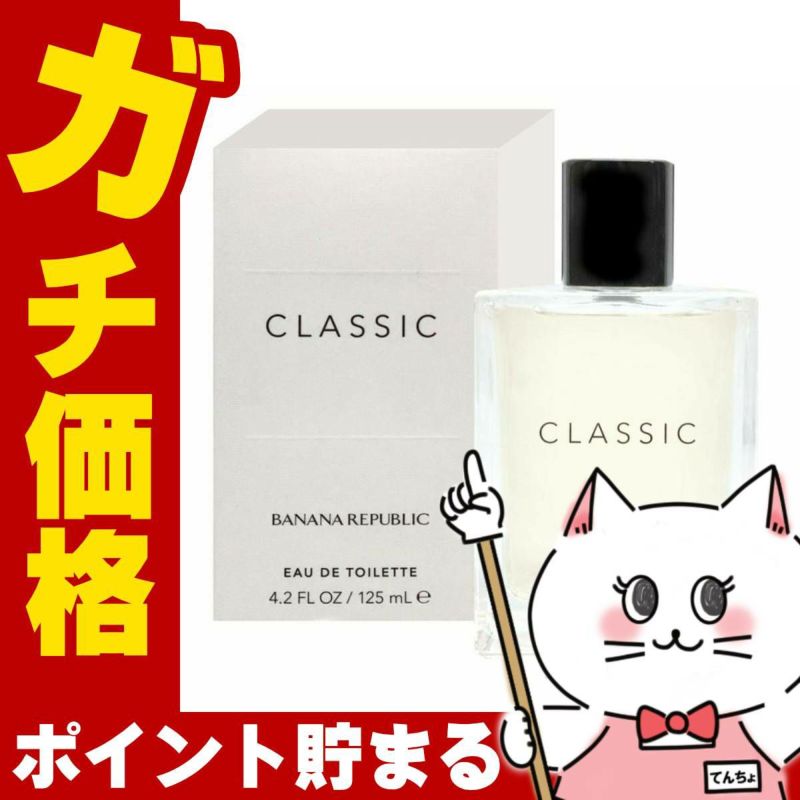 コスメ通販　バナナリパブリック クラシックEDT 125ml SP(オードトワレ)