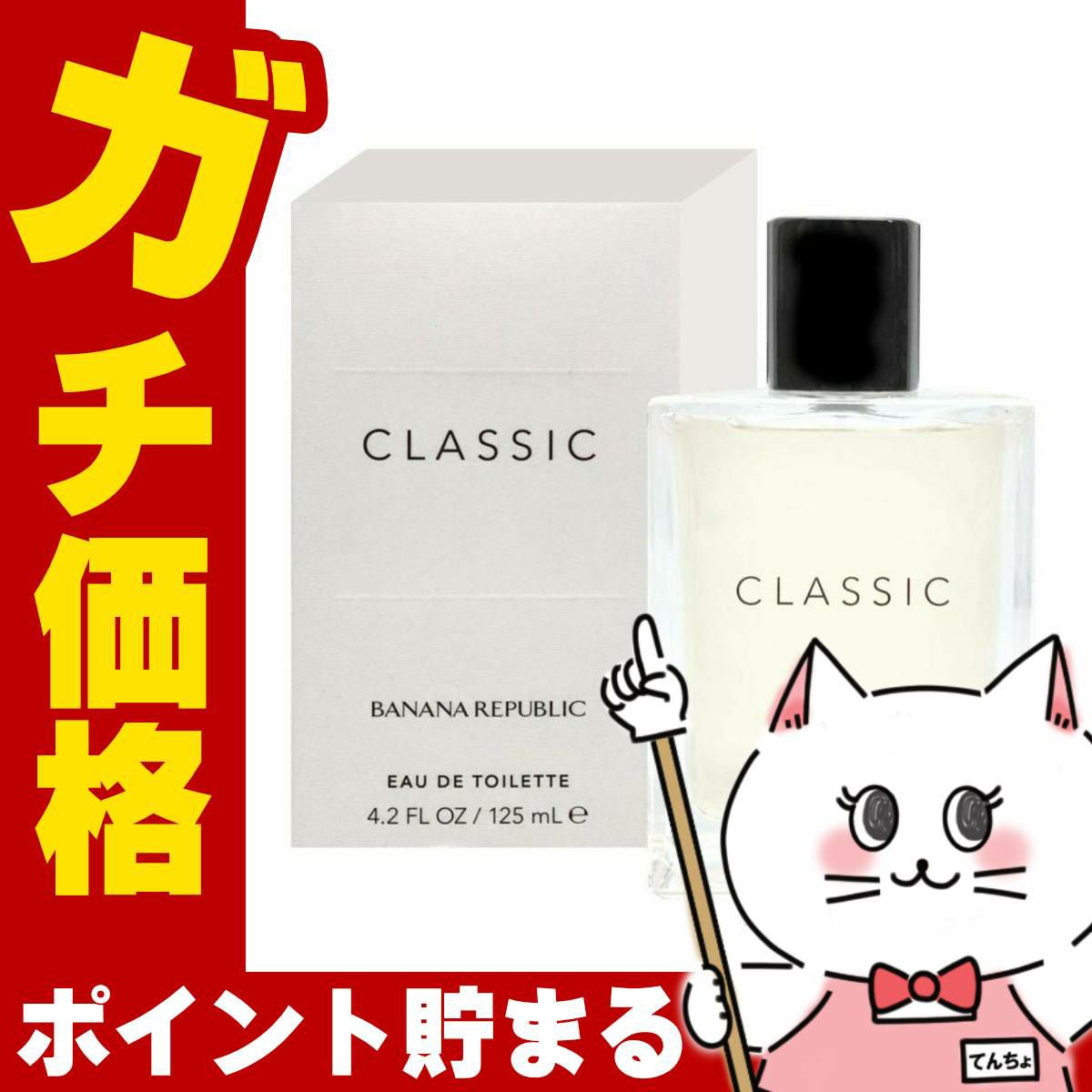 コスメ通販　バナナリパブリック クラシックEDT 125ml SP(オードトワレ)